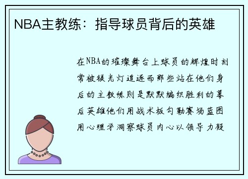 NBA主教练：指导球员背后的英雄