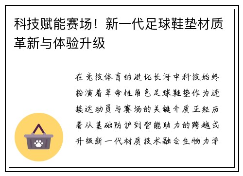 科技赋能赛场！新一代足球鞋垫材质革新与体验升级