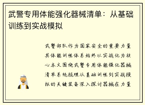 武警专用体能强化器械清单：从基础训练到实战模拟