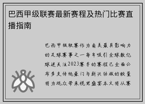 巴西甲级联赛最新赛程及热门比赛直播指南