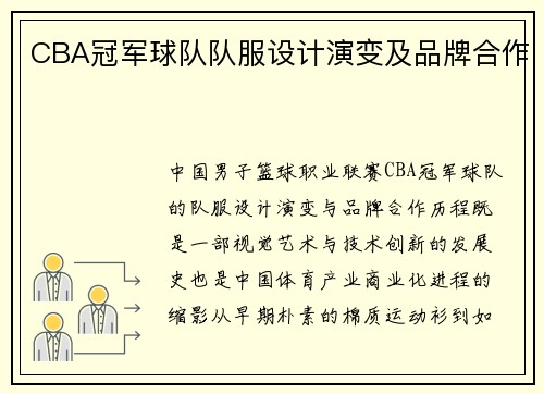 CBA冠军球队队服设计演变及品牌合作