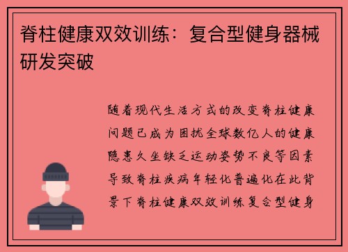 脊柱健康双效训练：复合型健身器械研发突破