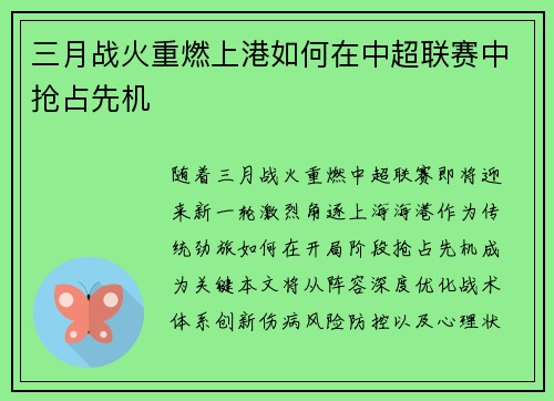 三月战火重燃上港如何在中超联赛中抢占先机