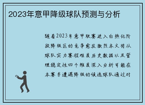 2023年意甲降级球队预测与分析