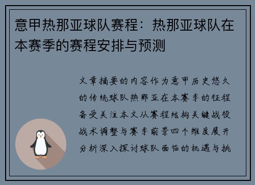 意甲热那亚球队赛程：热那亚球队在本赛季的赛程安排与预测