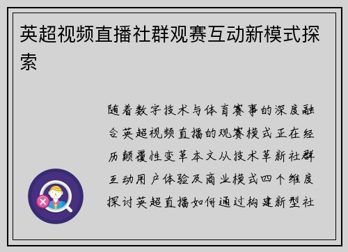 英超视频直播社群观赛互动新模式探索