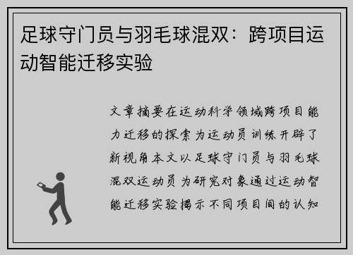 足球守门员与羽毛球混双：跨项目运动智能迁移实验