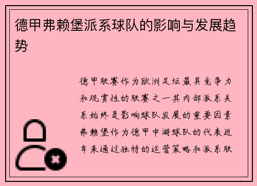德甲弗赖堡派系球队的影响与发展趋势