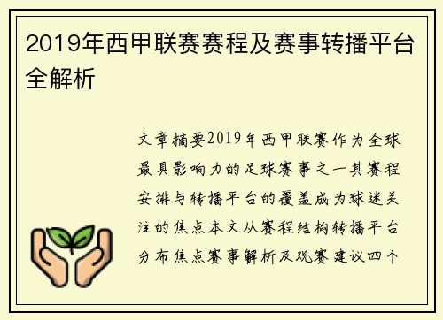 2019年西甲联赛赛程及赛事转播平台全解析