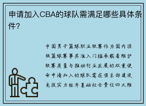 申请加入CBA的球队需满足哪些具体条件？