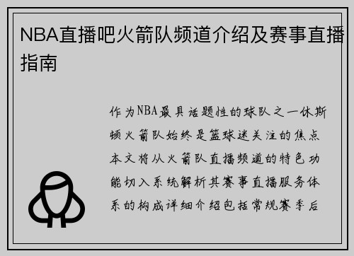 NBA直播吧火箭队频道介绍及赛事直播指南