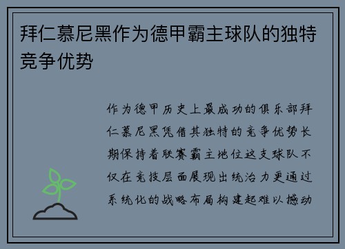 拜仁慕尼黑作为德甲霸主球队的独特竞争优势