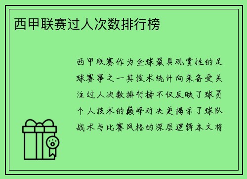 西甲联赛过人次数排行榜