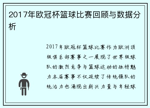 2017年欧冠杯篮球比赛回顾与数据分析