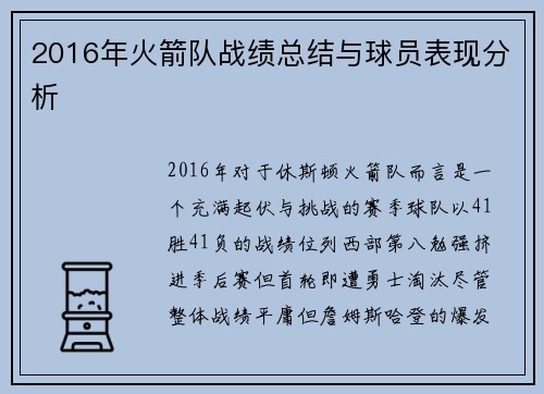 2016年火箭队战绩总结与球员表现分析
