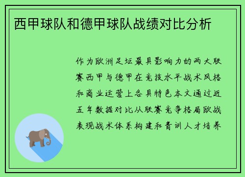 西甲球队和德甲球队战绩对比分析