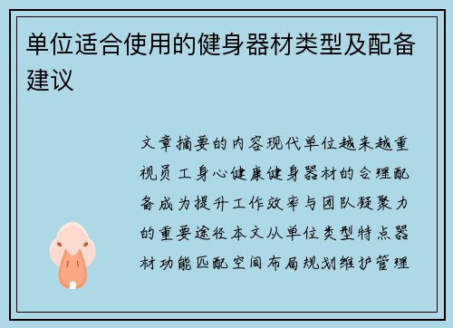 单位适合使用的健身器材类型及配备建议