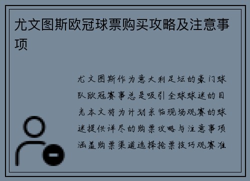 尤文图斯欧冠球票购买攻略及注意事项