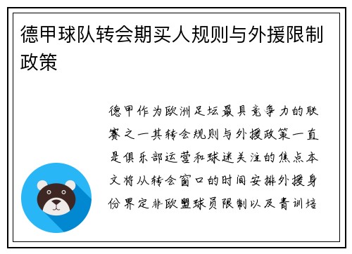 德甲球队转会期买人规则与外援限制政策