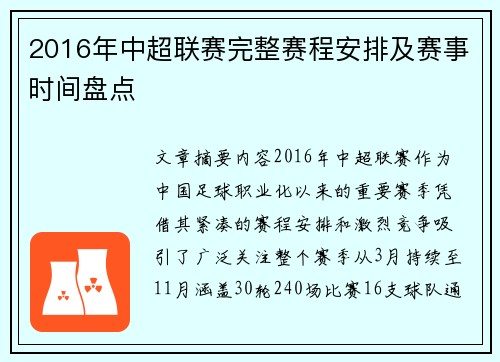 2016年中超联赛完整赛程安排及赛事时间盘点