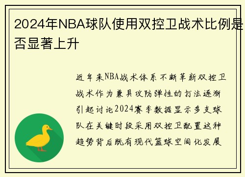 2024年NBA球队使用双控卫战术比例是否显著上升