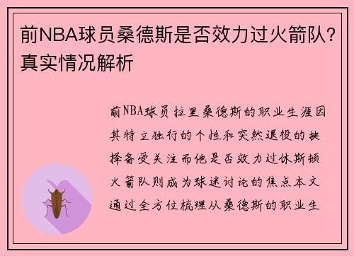 前NBA球员桑德斯是否效力过火箭队？真实情况解析