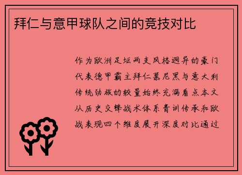拜仁与意甲球队之间的竞技对比