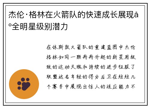 杰伦·格林在火箭队的快速成长展现出全明星级别潜力