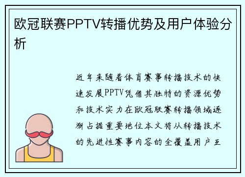 欧冠联赛PPTV转播优势及用户体验分析