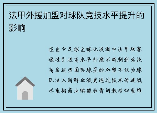 法甲外援加盟对球队竞技水平提升的影响