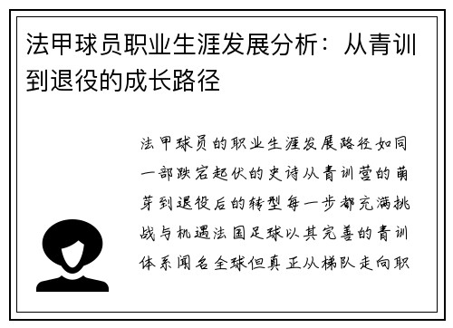 法甲球员职业生涯发展分析：从青训到退役的成长路径