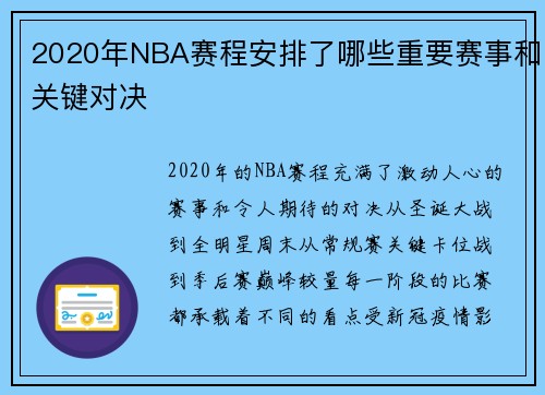 2020年NBA赛程安排了哪些重要赛事和关键对决