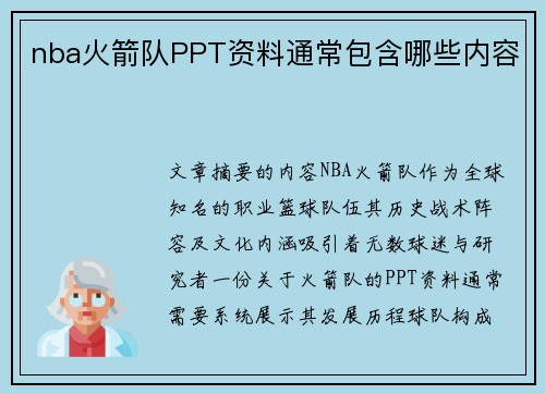 nba火箭队PPT资料通常包含哪些内容