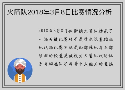火箭队2018年3月8日比赛情况分析