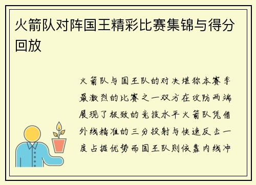 火箭队对阵国王精彩比赛集锦与得分回放