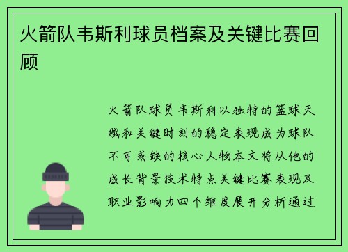 火箭队韦斯利球员档案及关键比赛回顾
