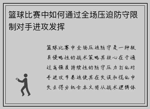篮球比赛中如何通过全场压迫防守限制对手进攻发挥