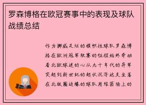 罗森博格在欧冠赛事中的表现及球队战绩总结
