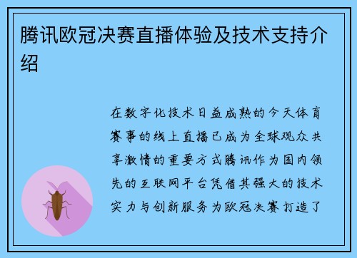 腾讯欧冠决赛直播体验及技术支持介绍