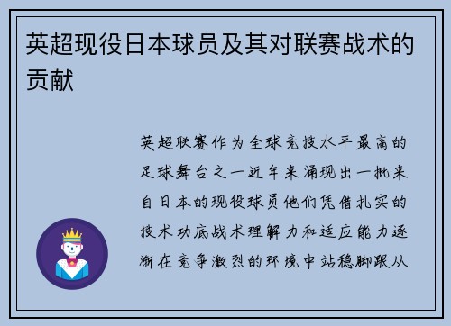 英超现役日本球员及其对联赛战术的贡献