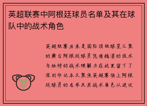 英超联赛中阿根廷球员名单及其在球队中的战术角色