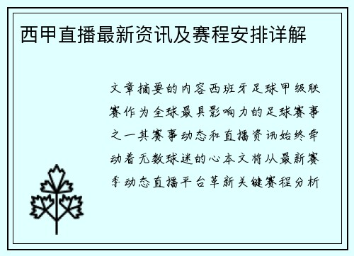 西甲直播最新资讯及赛程安排详解