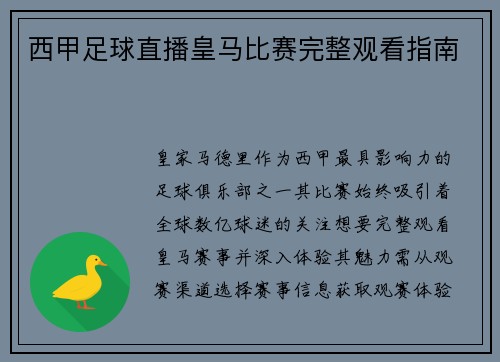 西甲足球直播皇马比赛完整观看指南