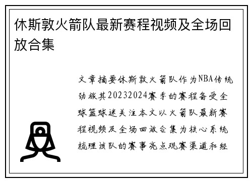 休斯敦火箭队最新赛程视频及全场回放合集