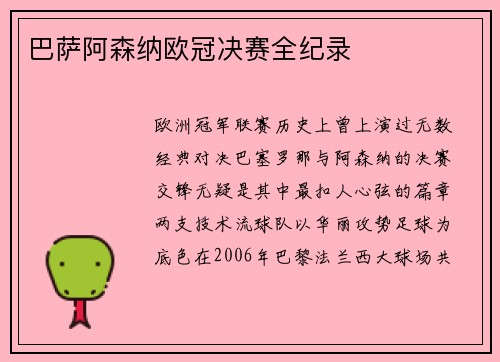 巴萨阿森纳欧冠决赛全纪录