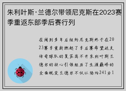 朱利叶斯·兰德尔带领尼克斯在2023赛季重返东部季后赛行列