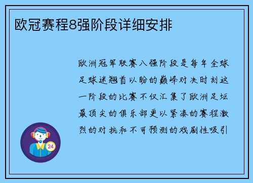 欧冠赛程8强阶段详细安排