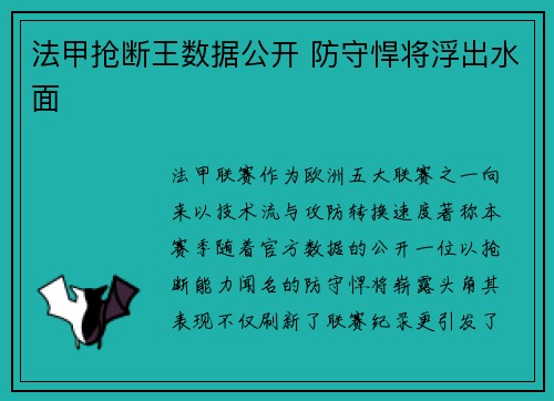 法甲抢断王数据公开 防守悍将浮出水面