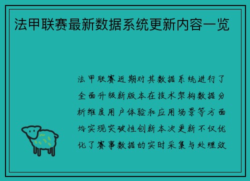 法甲联赛最新数据系统更新内容一览
