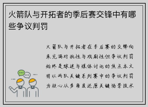 火箭队与开拓者的季后赛交锋中有哪些争议判罚
